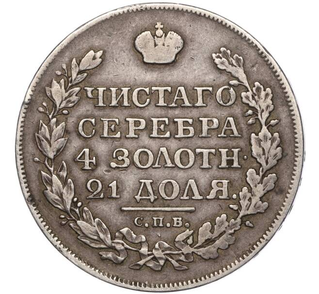 Монета 1 рубль 1818 года СПБ ПС (Артикул M1-55544)