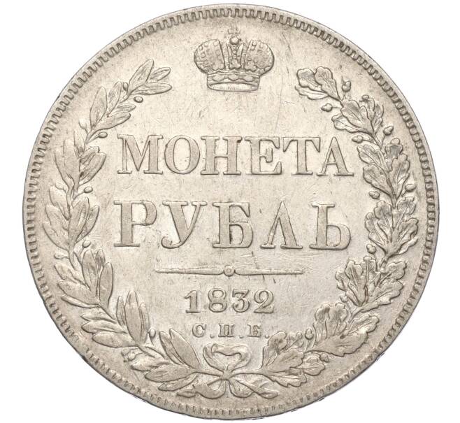 Монета 1 рубль 1832 года СПБ НГ (Артикул M1-55545)