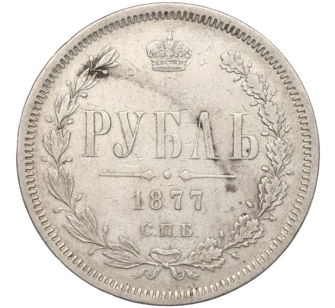 Монета 1 рубль 1877 года СПБ НI (Артикул: M1-55546) — Фото №1