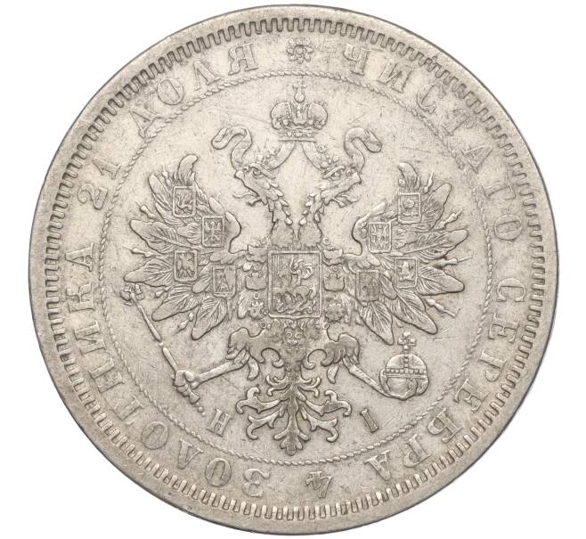 Монета 1 рубль 1877 года СПБ НI (Артикул: M1-55546) — Фото №2
