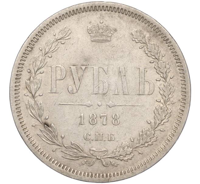 Монета 1 рубль 1878 года СПБ НФ (Артикул M1-55547)