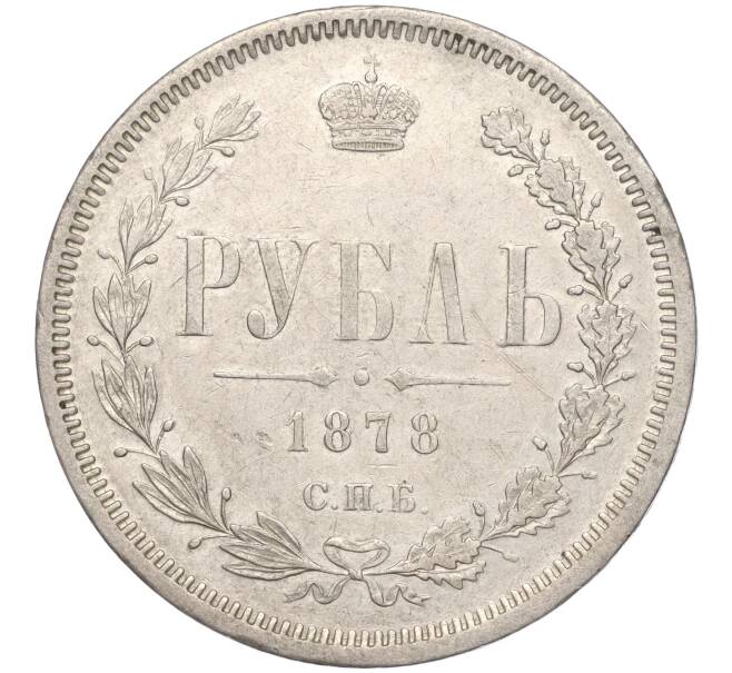 Монета 1 рубль 1878 года СПБ НФ (Артикул M1-55548)