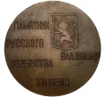 Настольная медаль «Успенский собор во Владимире — Памятник русского зодчества XII века»