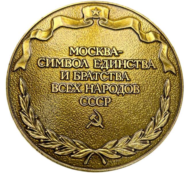 Настольная медаль «Москва — символ единства и братства всех народов СССР»