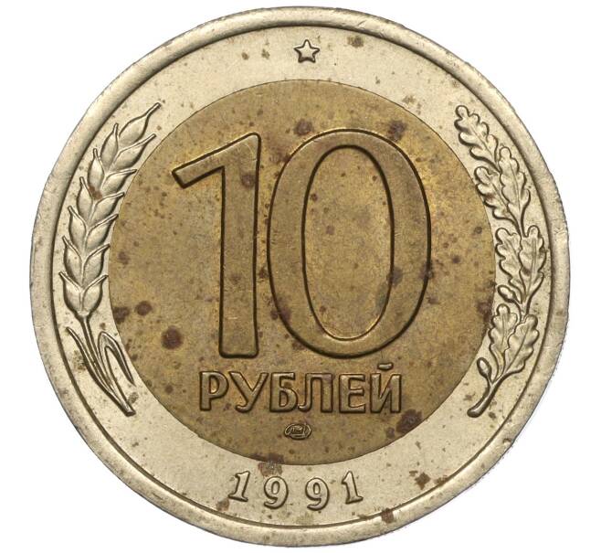 Монета 10 рублей 1991 года ЛМД (ГКЧП) (Артикул M1-55559)