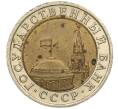 Монета 10 рублей 1991 года ЛМД (ГКЧП) (Артикул M1-55559)