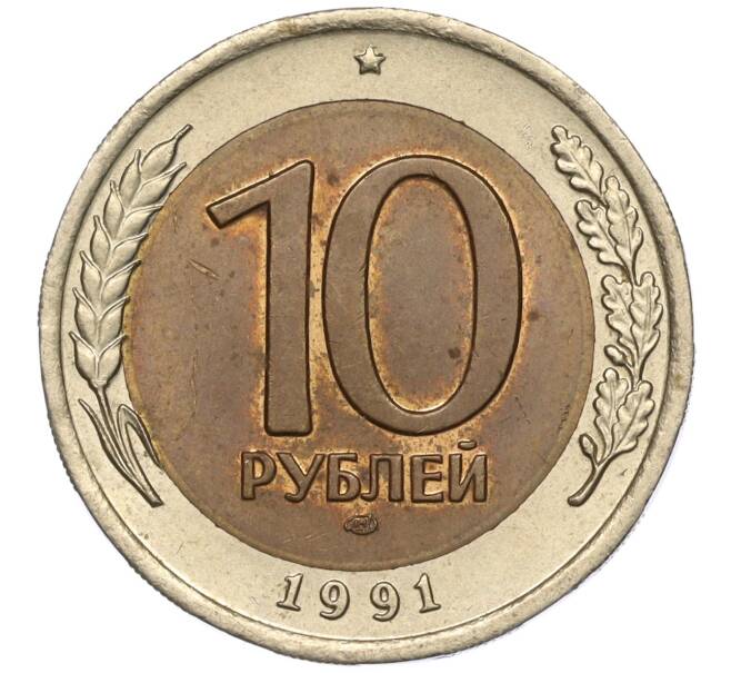 Монета 10 рублей 1991 года ЛМД (ГКЧП) (Артикул M1-55560)
