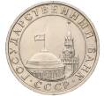 Монета 5 рублей 1991 года ММД (ГКЧП) (Артикул: K11-101877) — Фото №2