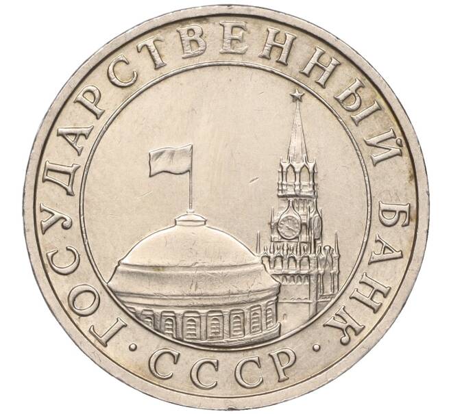 Монета 5 рублей 1991 года ММД (ГКЧП) (Артикул: K11-101877) — Фото №2