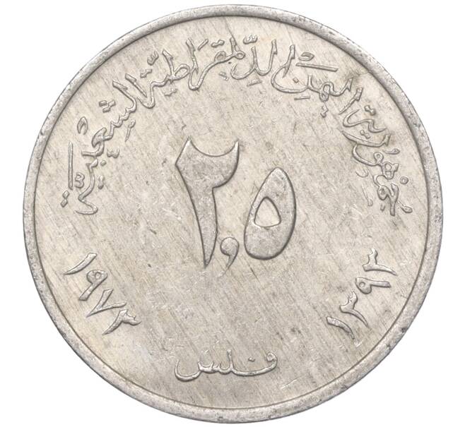 Монета 2.5 филса 1973 года Южный Йемен (НДРЙ) (Артикул: K11-101881) — Фото №1