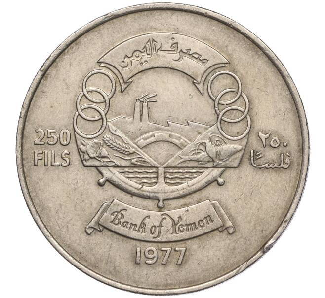 Монета 250 филс 1977 года Южный Йемен (НДРЙ) «10 лет Независимости» (Артикул K11-101936)