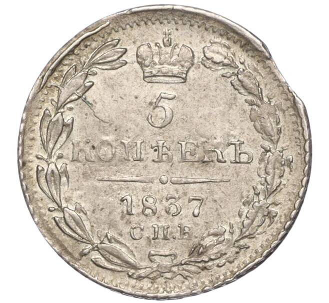 Монета 5 копеек 1837 года СПБ НГ (Артикул K11-101951)
