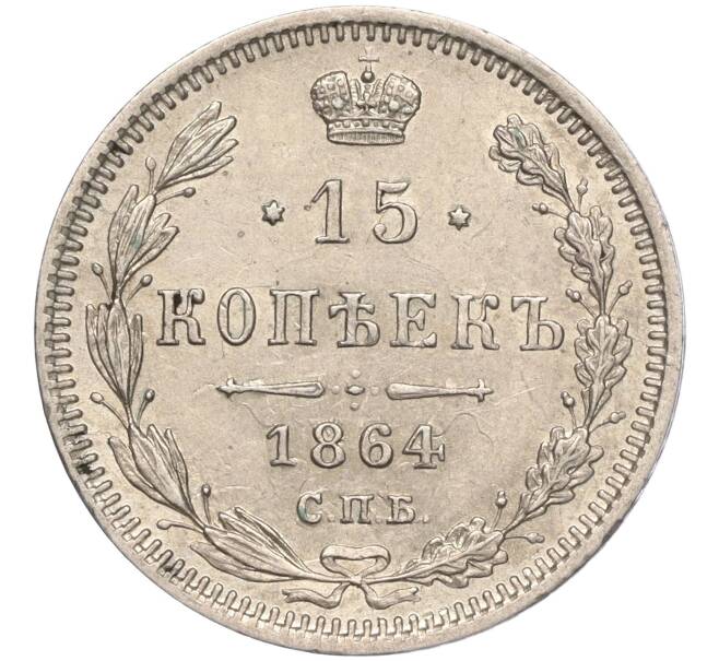Монета 15 копеек 1864 года СПБ НФ (Артикул: K11-101952) — Фото №1