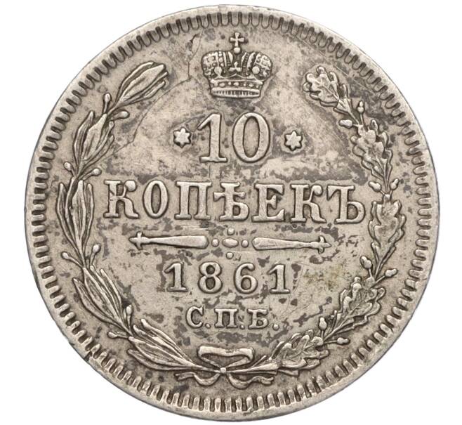 Монета 10 копеек 1861 года СПБ (Артикул K11-101953)