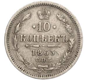 10 копеек 1863 года СПБ АБ — Фото №1