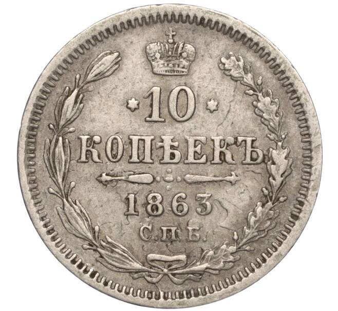 Монета 10 копеек 1863 года СПБ АБ (Артикул: K11-101954) — Фото №1