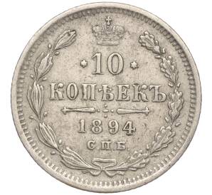 10 копеек 1894 года СПБ АГ — Фото №1
