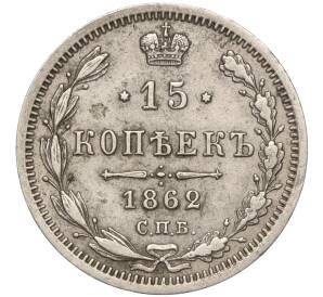15 копеек 1862 года СПБ МИ — Фото №1