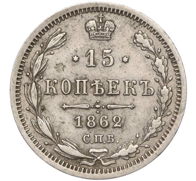 Монета 15 копеек 1862 года СПБ МИ (Артикул: K11-101956) — Фото №1