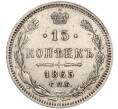 Монета 15 копеек 1865 года СПБ НФ (Артикул: K11-101957) — Фото №1