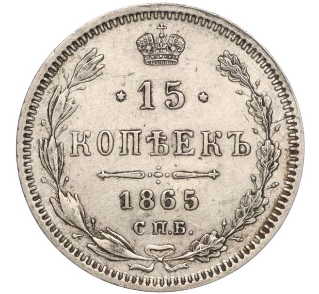Монета 15 копеек 1865 года СПБ НФ (Артикул: K11-101957) — Фото №1