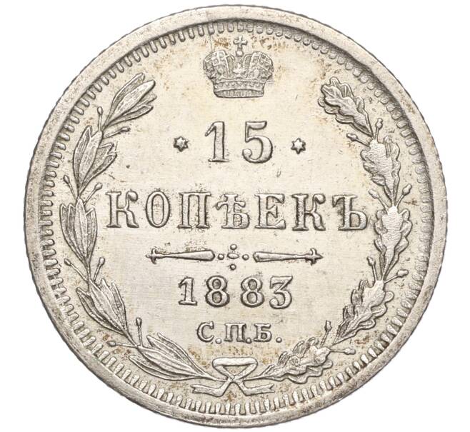 Монета 15 копеек 1883 года СПБ ДС (Артикул: K11-101958) — Фото №1
