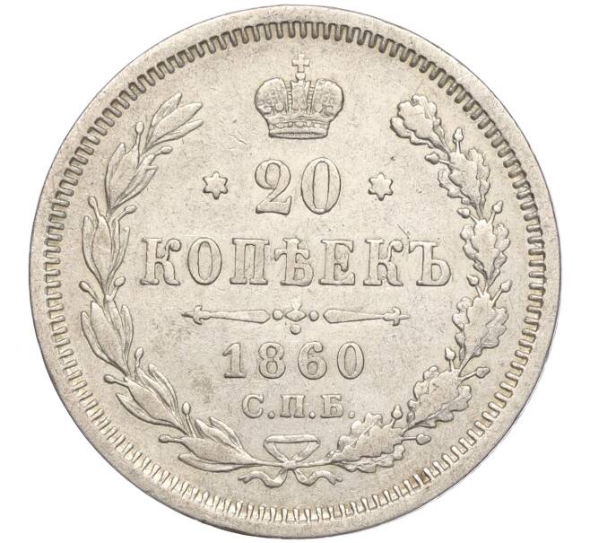 Монета 20 копеек 1860 года СПБ ФБ (Артикул K11-101959)