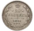 Монета 20 копеек 1861 года СПБ (Артикул K11-101960)