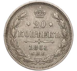 20 копеек 1861 года СПБ