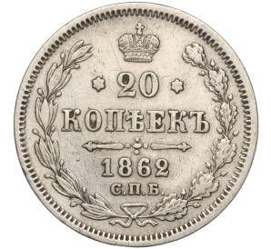 20 копеек 1862 года СПБ МИ — Фото №1