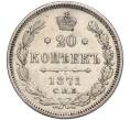 Монета 20 копеек 1871 года СПБ НI (Артикул: K11-101962) — Фото №1