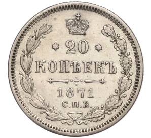 20 копеек 1871 года СПБ НI — Фото №1