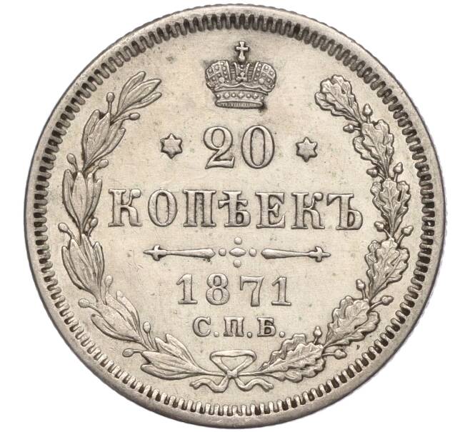 Монета 20 копеек 1871 года СПБ НI (Артикул: K11-101962) — Фото №1