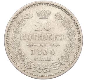 20 копеек 1856 года СПБ ФБ — Фото №1