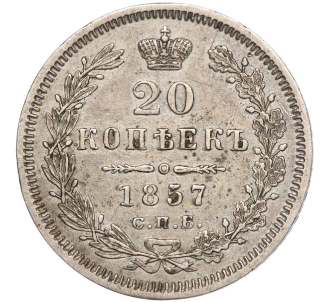 Монета 20 копеек 1857 года СПБ ФБ (Артикул: K11-101964) — Фото №1