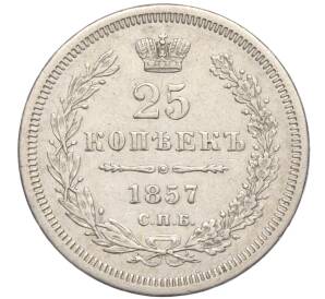 25 копеек 1857 года СПБ ФБ — Фото №1