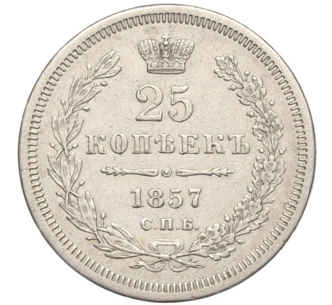 Монета 25 копеек 1857 года СПБ ФБ (Артикул: K11-101965) — Фото №1