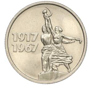 15 копеек 1967 года «50 лет Советской власти» — Фото №1