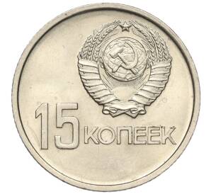 15 копеек 1967 года «50 лет Советской власти» — Фото №2