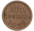 Монета Пол копейки 1925 года (Артикул: K11-101975) — Фото №1