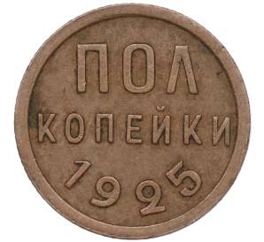 Пол копейки 1925 года — Фото №1