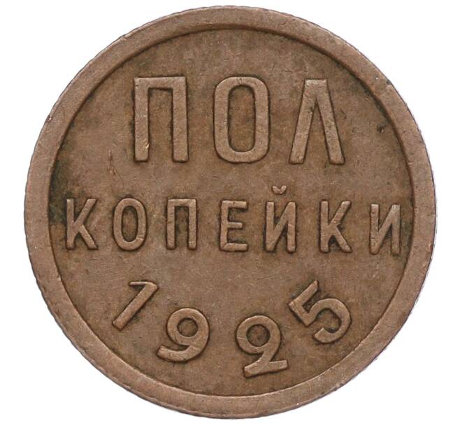Монета Пол копейки 1925 года (Артикул: K11-101975) — Фото №1
