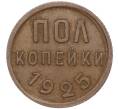 Монета Пол копейки 1925 года (Артикул: K11-101976) — Фото №1