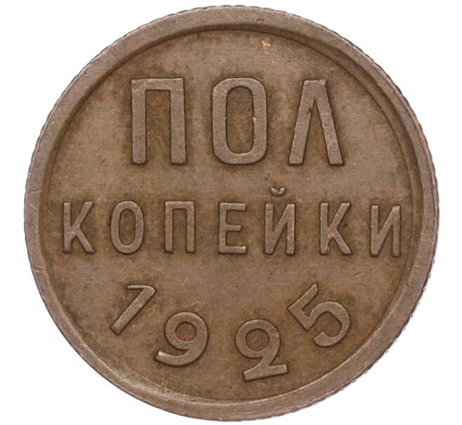Монета Пол копейки 1925 года (Артикул: K11-101976) — Фото №1