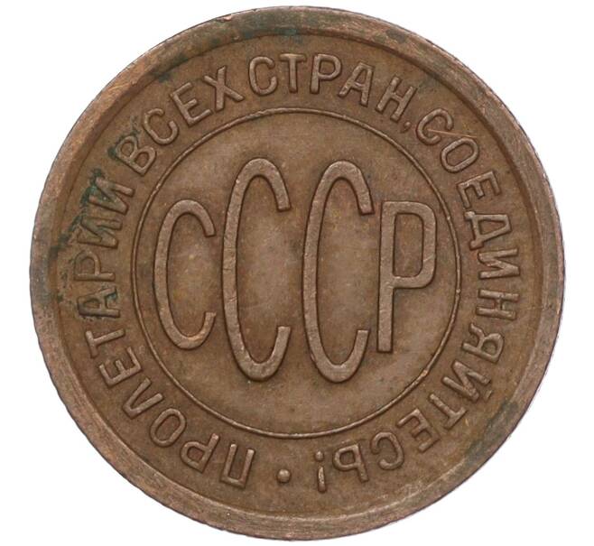 Монета Пол копейки 1925 года (Артикул: K11-101976) — Фото №2