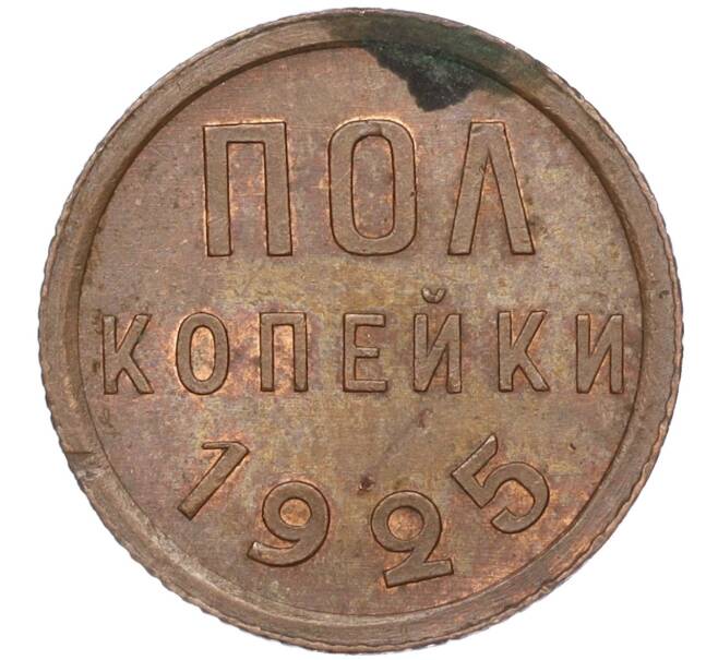 Монета Пол копейки 1925 года (Артикул: K11-101977) — Фото №1