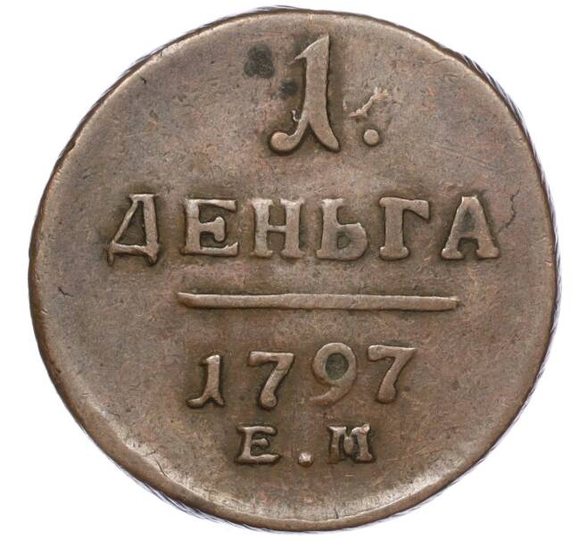 Монета 1 деньга 1797 года ЕМ (Артикул: K11-101978) — Фото №1