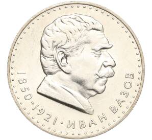 5 левов 1970 года Болгария «120 лет со дня рождения Ивана Вазова» — Фото №1