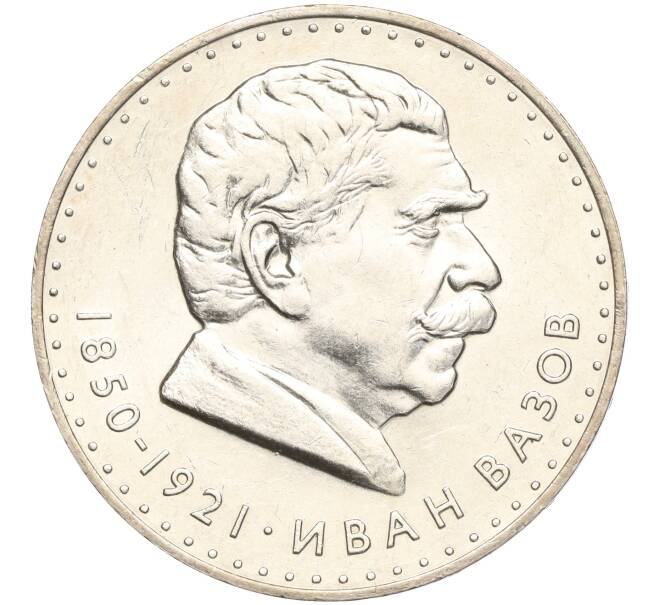 Монета 5 левов 1970 года Болгария «120 лет со дня рождения Ивана Вазова» (Артикул: K11-102001) — Фото №1