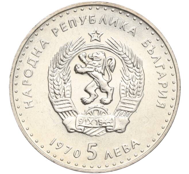 Монета 5 левов 1970 года Болгария «120 лет со дня рождения Ивана Вазова» (Артикул: K11-102001) — Фото №2